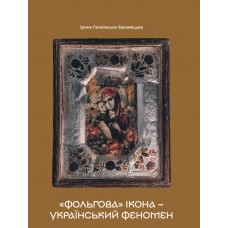 «ФОЛЬГОВА» ІКОНА – УКРАЇНСЬКИЙ ФЕНОМЕН